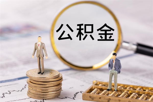 承德封存的公积金如何取（封存以后的公积金怎么取）