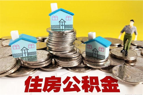 承德住房公积金封存如何取（住房公积金封存后提取流程）