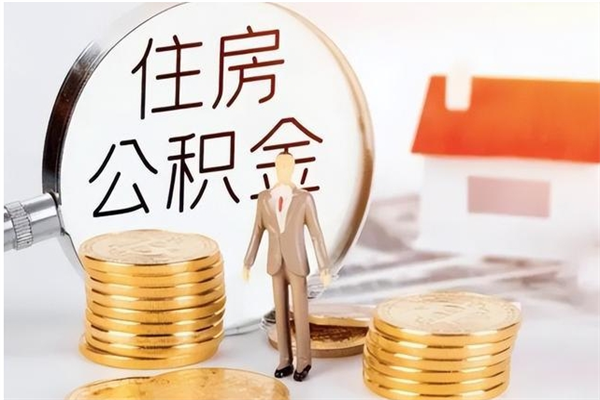 承德在职职工退休后怎样领取公积金（职工退休后公积金怎么办）