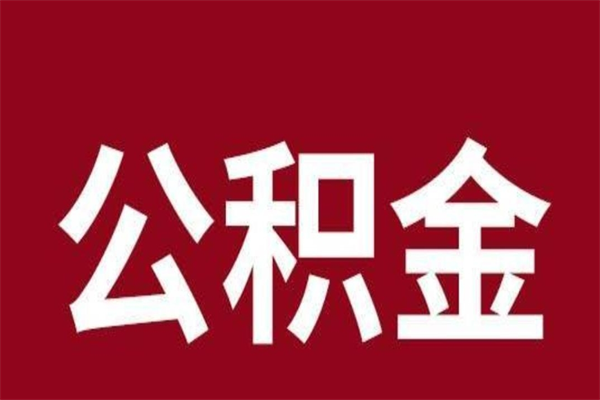 承德2022市公积金取（2020年取住房公积金政策）