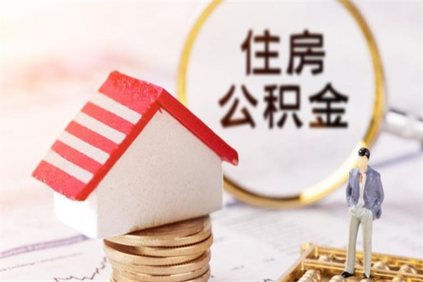 承德公积金非住房支取（公积金非住房提取多长时间）