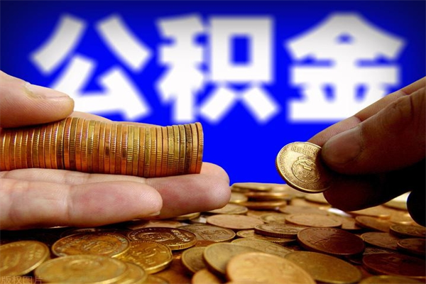 承德离职公积金提不提（离职公积金不提取会怎样）