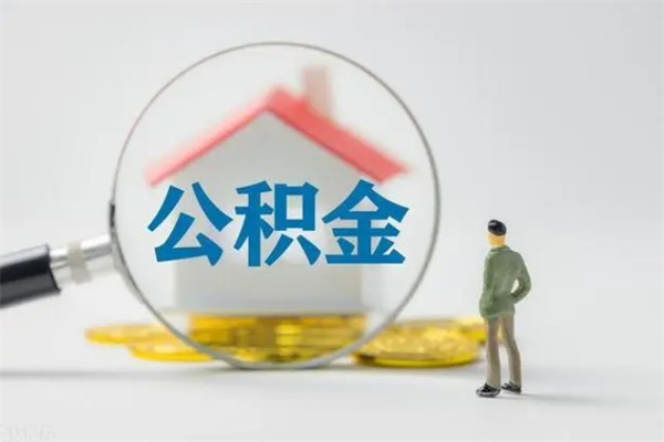 承德离职后住房公积金怎么全部取出来（离职了住房公积金怎么全部取出来）