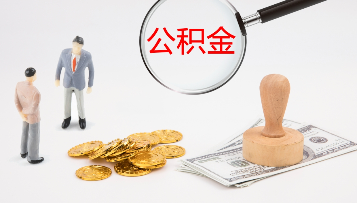 承德离职公积金提出（离职公积金提取出来有什么影响吗）