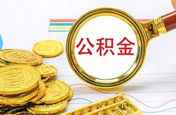 承德离职了公积金怎么提出来（离职的公积金怎么取出来）